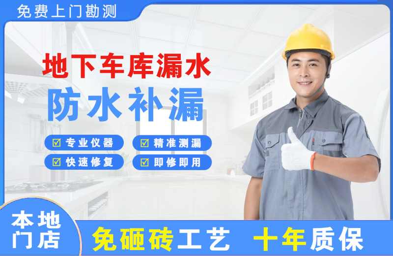 阳新地下车库漏水维修